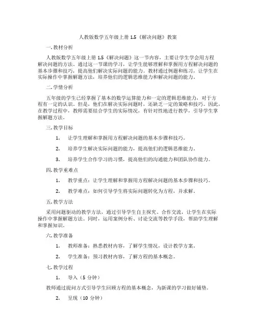 人教版数学五年级上册1.5《解决问题》教案