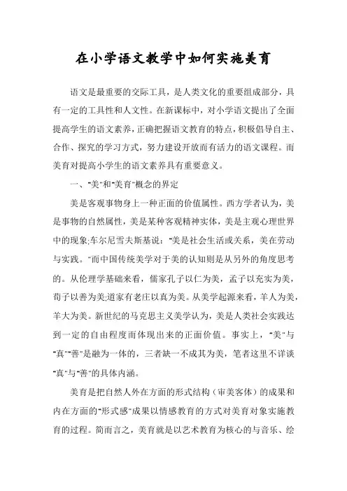 在小学语文教学中如何实施美育