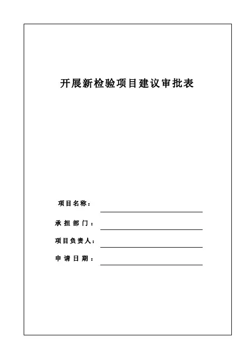 检验检测机构开展新检验项目建议审批表