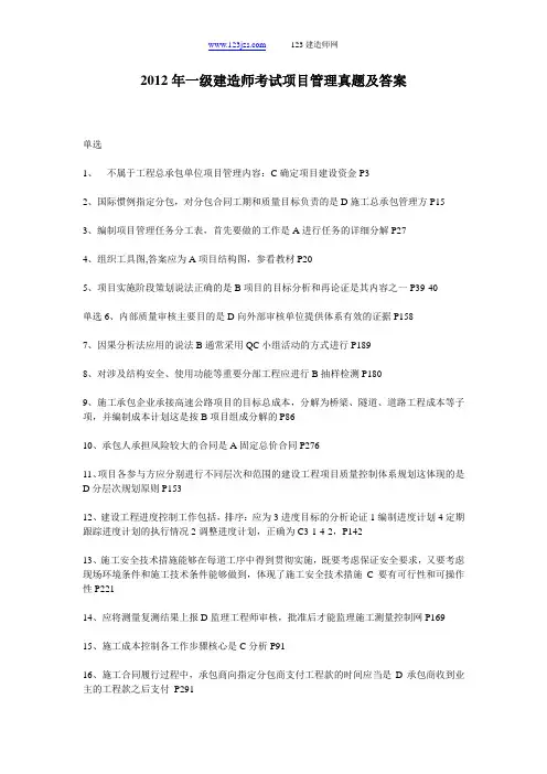 2012年一级建造师考试项目管理真题及答案