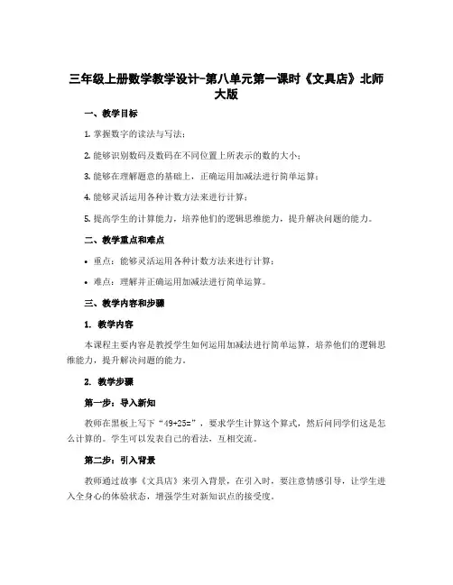三年级上册数学【教学设计】-第八单元第一课时《文具店》北师大版