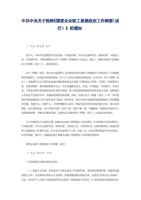 中共中央关于批转《国营企业职工思想政治工作纲要(试行)》的通知(一九八三年七月一日)