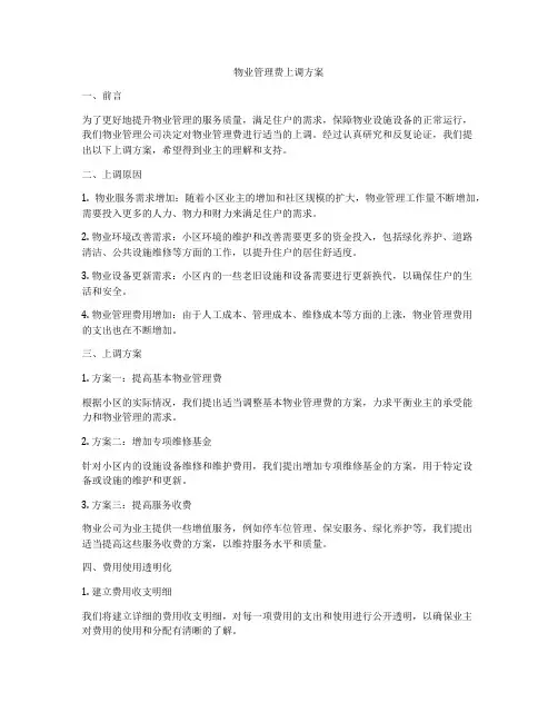 物业管理费上调方案