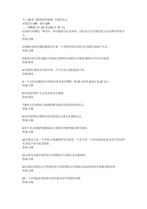 大工20春《编译原理基础》在线作业1参考答案
