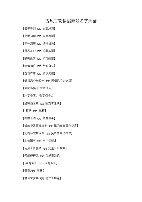 古风古韵情侣游戏名字大全