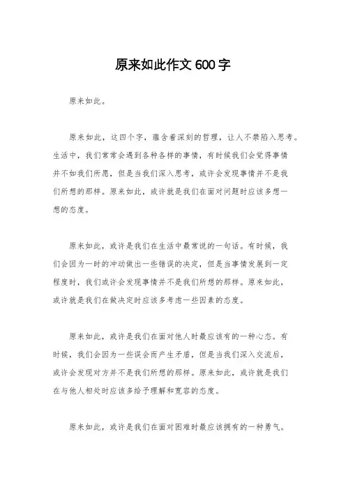 原来如此作文600字