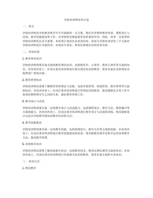学校培训师培养计划