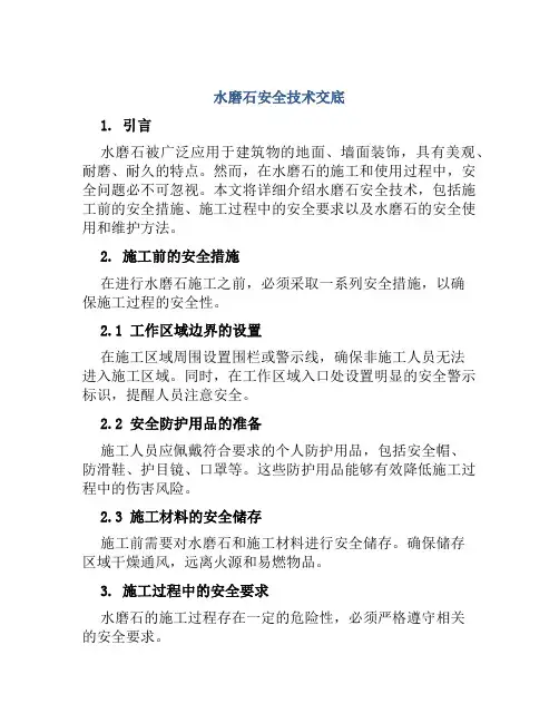 水磨石安全技术交底