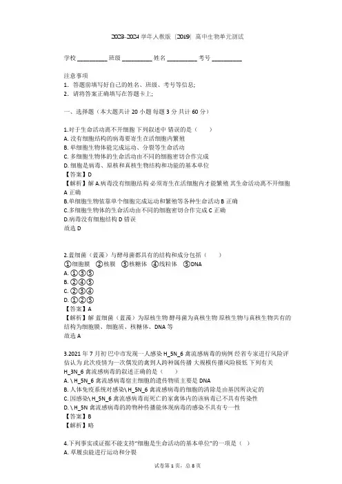 2023-2024学年高中生物人教版(2019)必修1第1章  走近细胞单元测试(含答案解析)