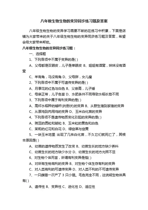 八年级生物生物的变异同步练习题及答案