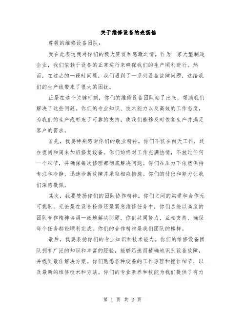 关于维修设备的表扬信