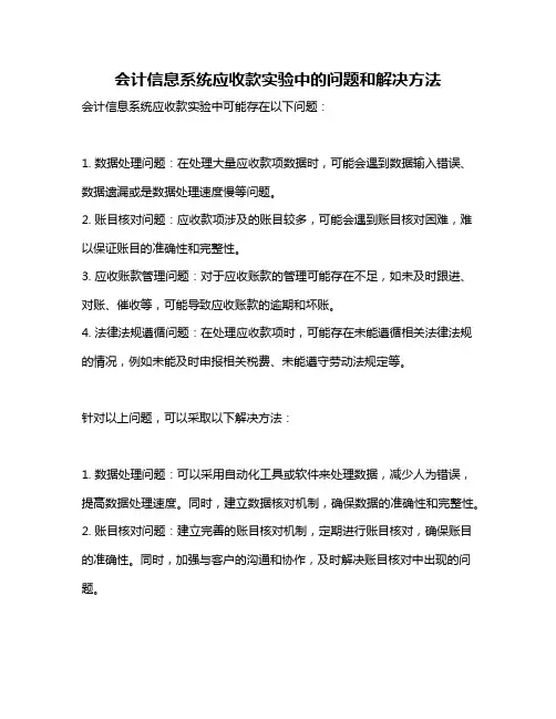 会计信息系统应收款实验中的问题和解决方法