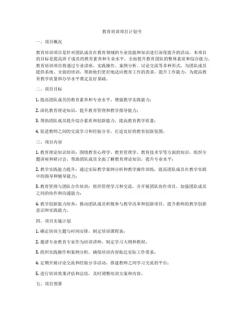 教育培训项目计划书
