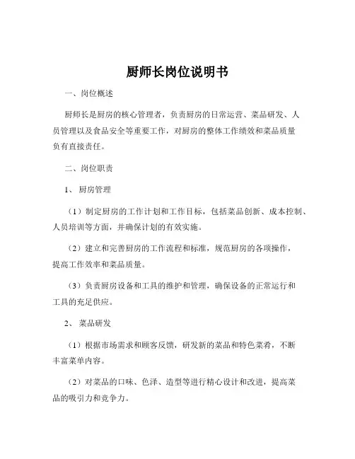 厨师长岗位说明书