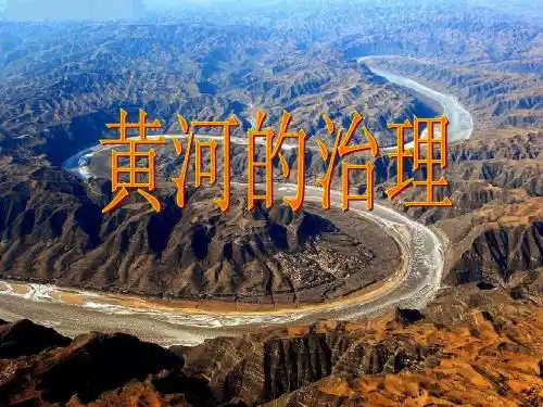 黄河的治理