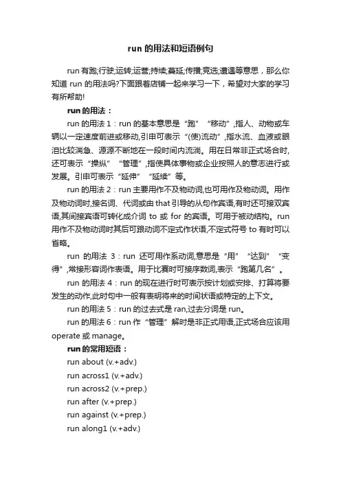 run的用法和短语例句