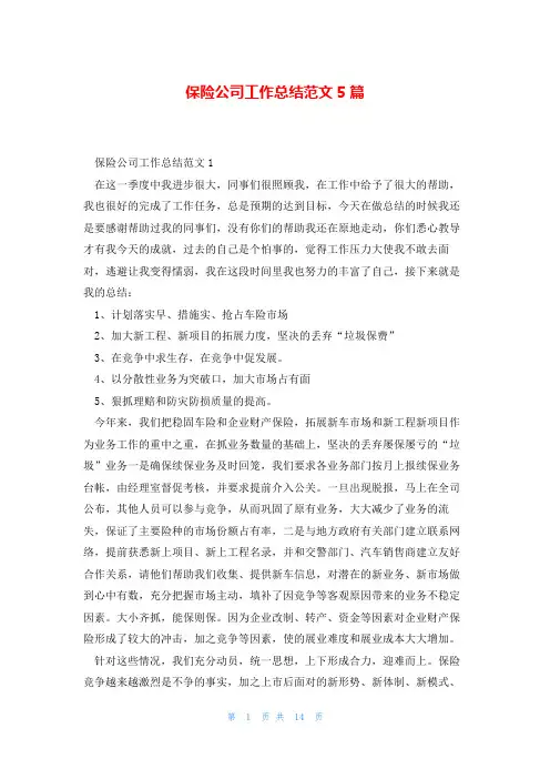 保险公司工作总结范文5篇