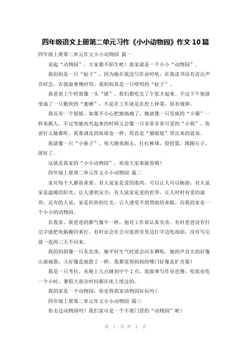 四年级语文上册第二单元习作《小小动物园》作文10篇