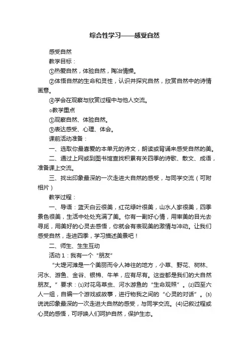综合性学习——感受自然