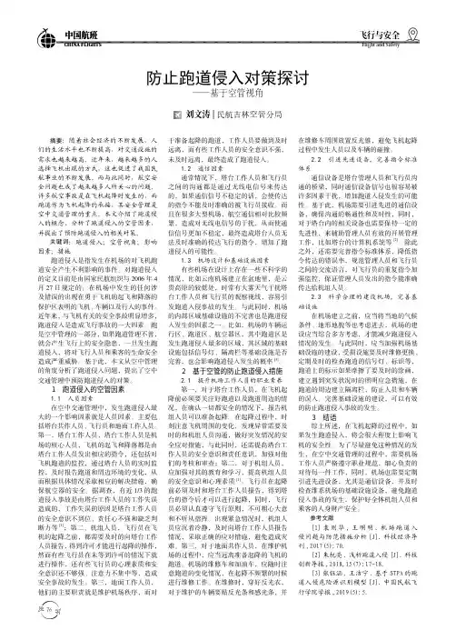 防止跑道侵入对策探讨——基于空管视角