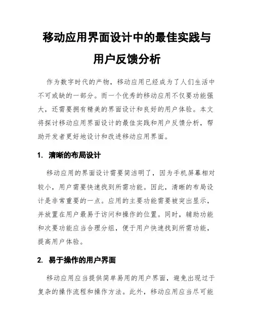 移动应用界面设计中的最佳实践与用户反馈分析