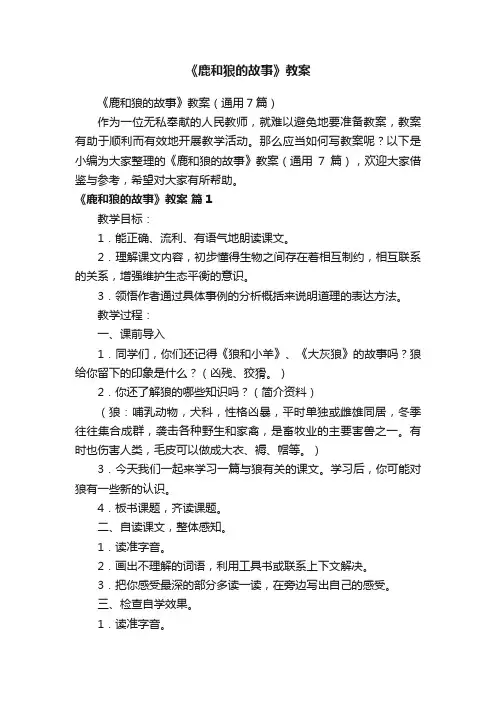 《鹿和狼的故事》教案（通用7篇）