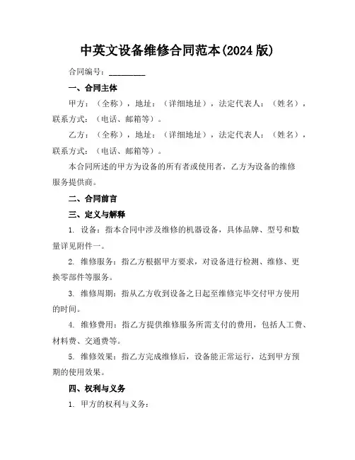 中英文设备维修合同范本(2024版)