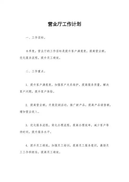 营业厅工作计划