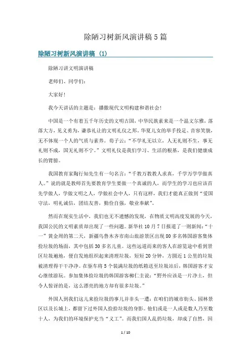 除陋习树新风演讲稿5篇