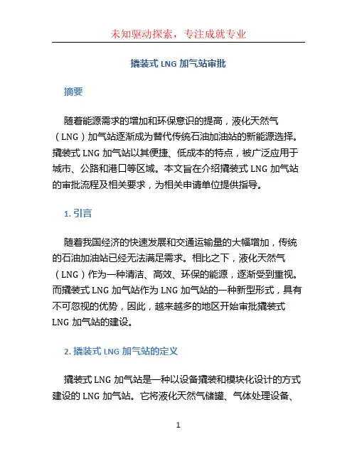 撬装式lng加气站审批 (2)