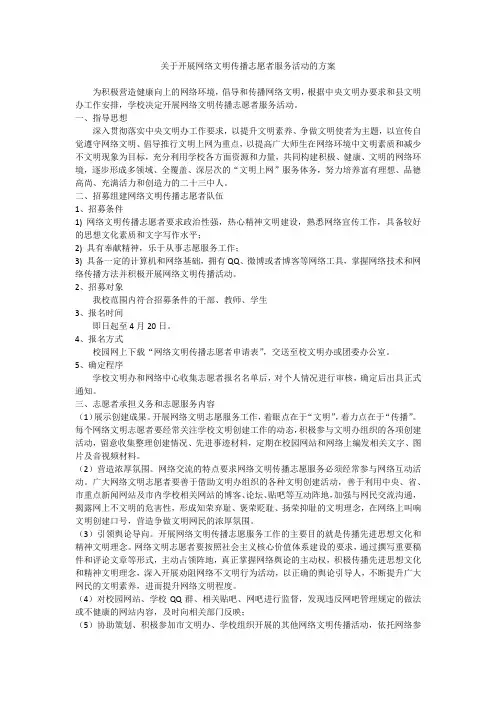 关于开展网络文明传播志愿者服务活动的方案