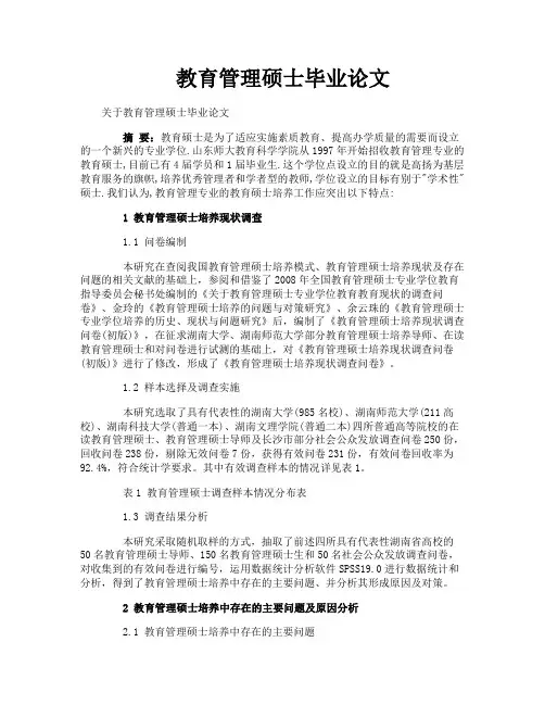 教育管理硕士毕业论文