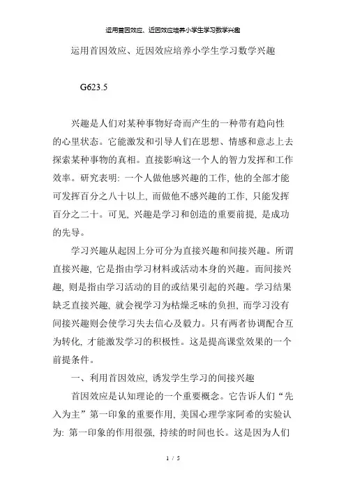 运用首因效应、近因效应培养小学生学习数学兴趣