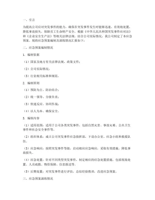 应急预案编制及演练情况