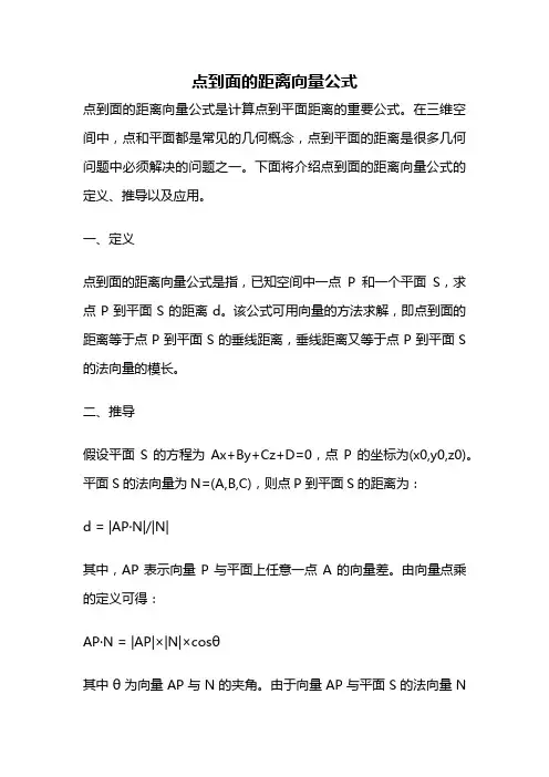 点到面的距离向量公式