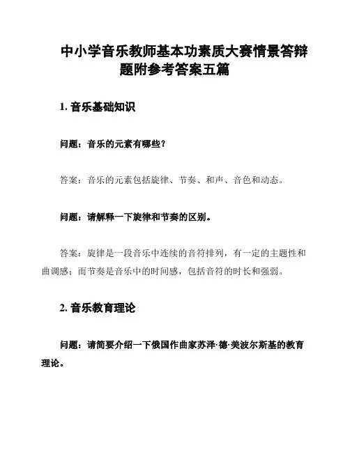 中小学音乐教师基本功素质大赛情景答辩题附参考答案五篇