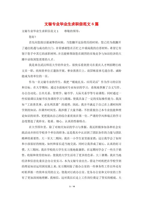 文秘专业毕业生求职信范文6篇