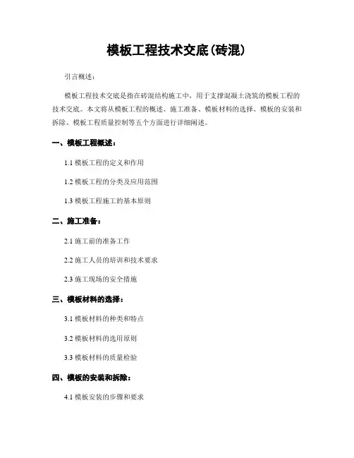 模板工程技术交底(砖混)