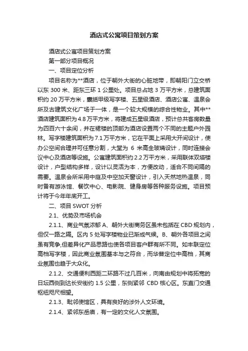 酒店式公寓项目策划方案