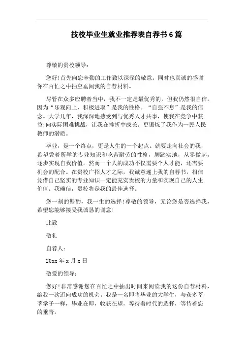 技校毕业生就业推荐表自荐书6篇