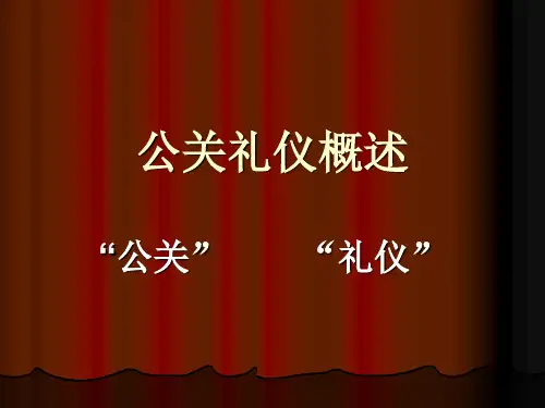 《公关礼仪概述》