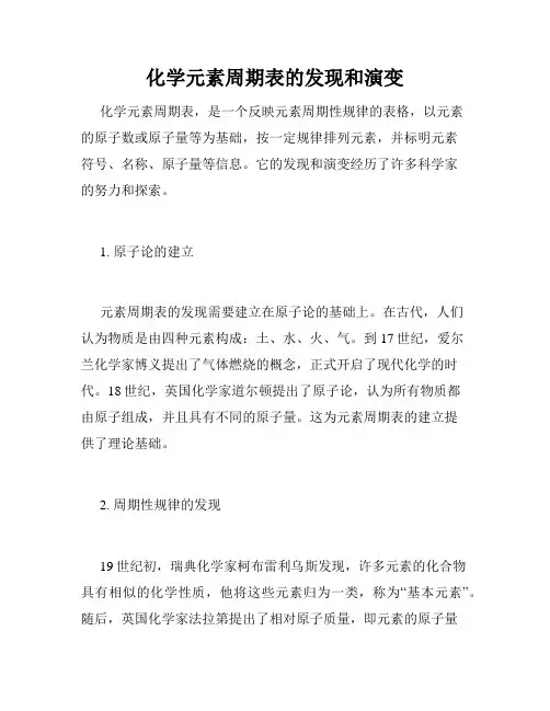 化学元素周期表的发现和演变