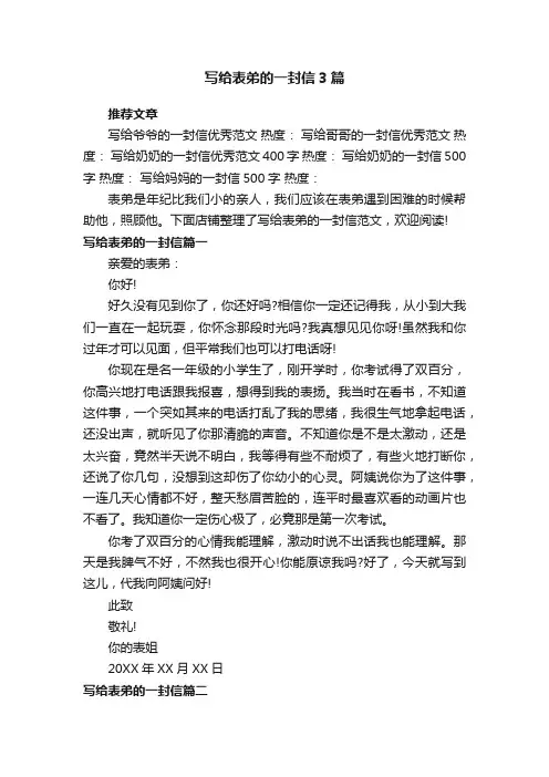 写给表弟的一封信3篇