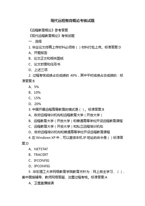 现代远程教育概论考核试题