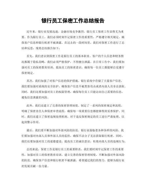 银行员工保密工作总结报告