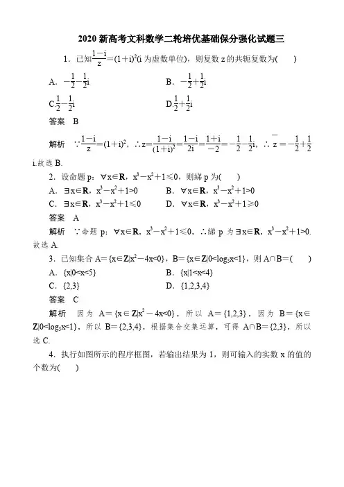 2020新高考文科数学二轮培优基础保分强化试题三及答案解析(7页)