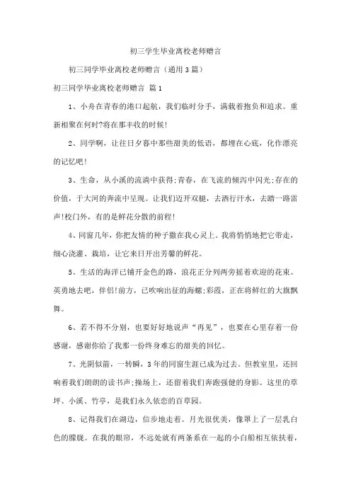 初三学生毕业离校老师赠言