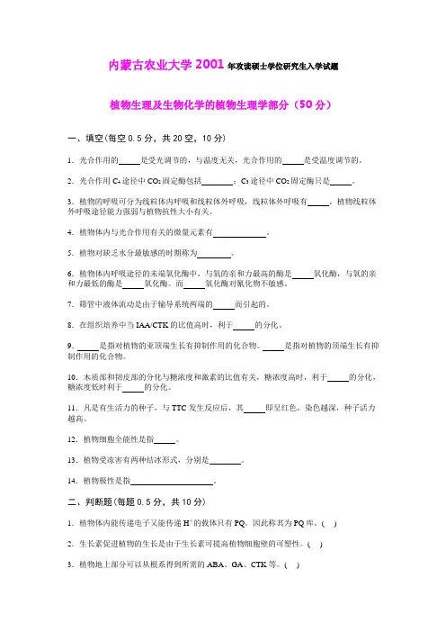内蒙古农业大学2001年攻读硕士学位研究生入学试题