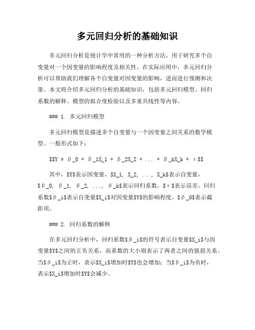 多元回归分析的基础知识