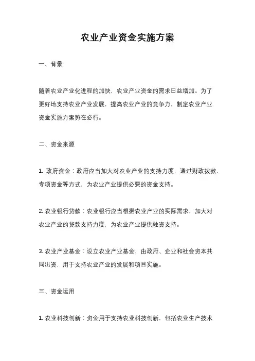 农业产业资金实施方案